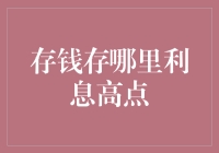 存钱存哪里利息高点：寻找最佳储蓄方案