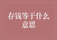 存钱等于什么？——从钱等我到我等钱的逆袭