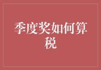 财务部门的税情最爱——季度奖如何搞税善理财