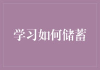 从月光族到钱袋子高手：你的储蓄教程来啦！