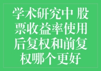 股票收益率计算：后复权VS前复权，谁才是股票研究界的终极权杖？