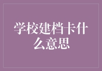 学校建档卡：个人信息与成长轨迹的数字化记录