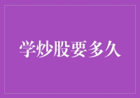 学炒股要多久？我不告诉你，因为我怕你知道了就天天在家研究股票，忽略了老婆