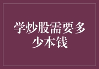 学炒股需要多少本钱：理解入门资金与策略性投资