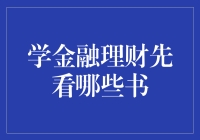 金融理财：从入门到烧脑，哪本书能救你？