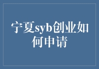 宁夏SYB创业如何申请？当心别被创业导师忽悠了！