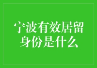 宁波有效居留身份真的那么难搞吗？