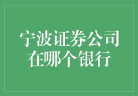 宁波证券公司在哪个银行？我帮你探路！