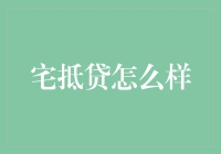 宅抵贷怎么样的？理财小技巧来啦！