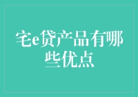 宅e贷产品到底有多给力？你不看不知道，一看吓一跳！