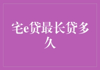 宅e贷最长贷多久？告诉你一个秘密，别被这名字骗了！