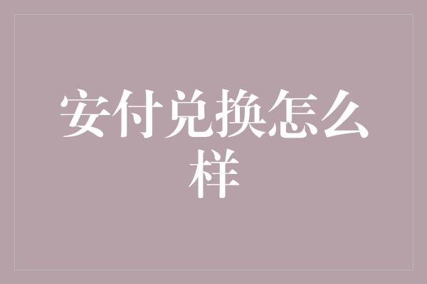 安付兑换怎么样