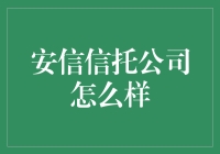 从安信信托看金融业：一场信任与幽默的奇幻冒险