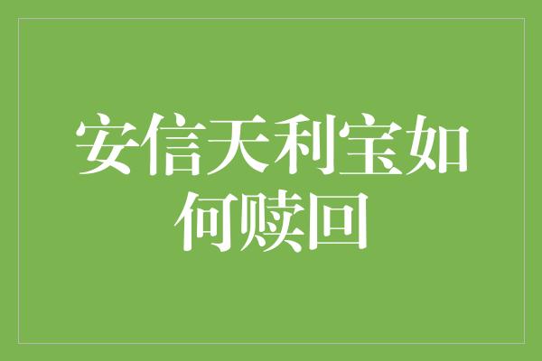 安信天利宝如何赎回