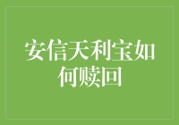 安信天利宝赎回流程详解：轻松实现资金安全变现