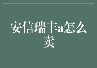 安信瑞丰A：如何通过线上平台销售实现财富增值