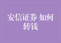 安信证券资金动向：如何安全便捷地进行资金划转