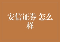 安信证券 的优势与挑战