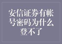 安心了，你的账号密码没被偷，只是你忘了密码的正确姿势