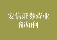 安信证券营业部如何成为了理财界的麦当劳叔叔之家？