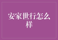 安家世行：房地产交易与投资领域的新星