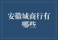 安徽城商行的百家争鸣：一场金融江湖的华山论剑