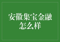 安徽集宝金融：金融科技新锐的力量