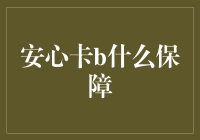 安心卡B：一款强调人身安全与财产保障的新型保险产品解析