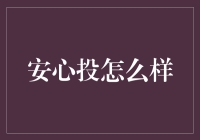 安心投：专业与安心并行的新型理财产品探索