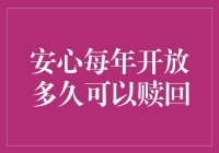 赎回窗口：安心每年开放的时间限制解析