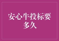 安心牛投标要多久：解析全流程与关键时间点