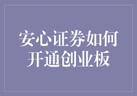 安心证券如何开通创业板：一份详尽的指南