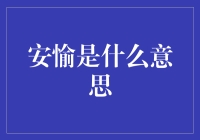 安愉：那些看似平静实则暗潮汹涌的日常