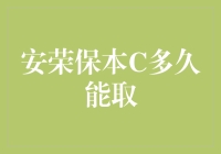 在保本投资与灵活取用之间找到平衡：安荣保本C多久能取