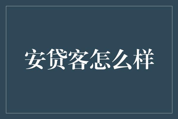 安贷客怎么样