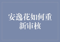 如何让安逸花重新审核，就像教一只懒猫学会跳舞