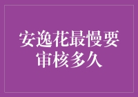 安逸花审核时长解析：从申请到放款的全流程