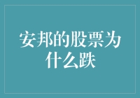 安邦集团股票下跌原因分析：政策、市场与管理因素交织下的复杂局面