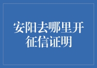 安阳去哪开征信证明？或许你该先学会对征信说你好