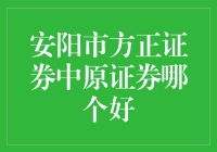 安阳市炒股新手的烦恼：方正证券 vs 中原证券，谁能笑傲股市江湖？