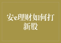 安e理财：如何成为股市新股认购的幸运儿？