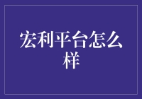 宏利平台：不得不说的秘密和不为人知的优点