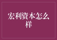 宏利资本怎么样