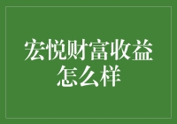 宏悦财富，您的私人财富增长顾问——到底有多靠谱？