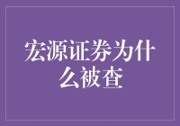 宏源证券被查：监管机构对证券市场违规行为的持续打击