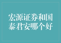 宏源证券与国泰君安：中国证券业的双雄之战