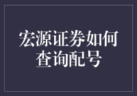 手把手教你：宏源证券配号查询技巧？真的假的？