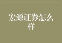 宏源证券：发现投资的另一个视角，你敢挑战吗？