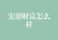 宏韶财富：构筑财富稳健增长的桥梁