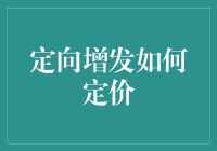 定向增发：定价策略的核心要素解析